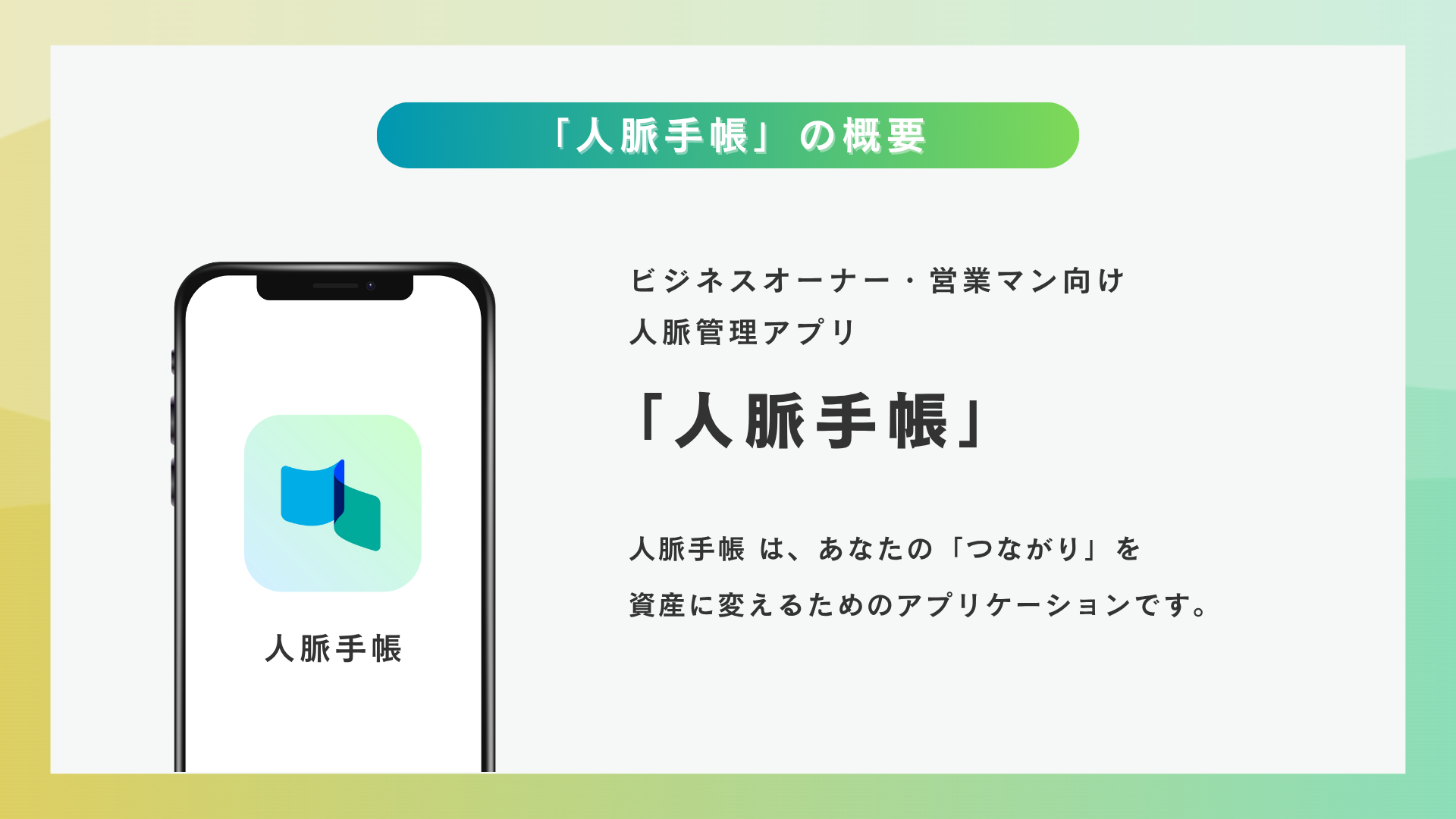 人脈手帳