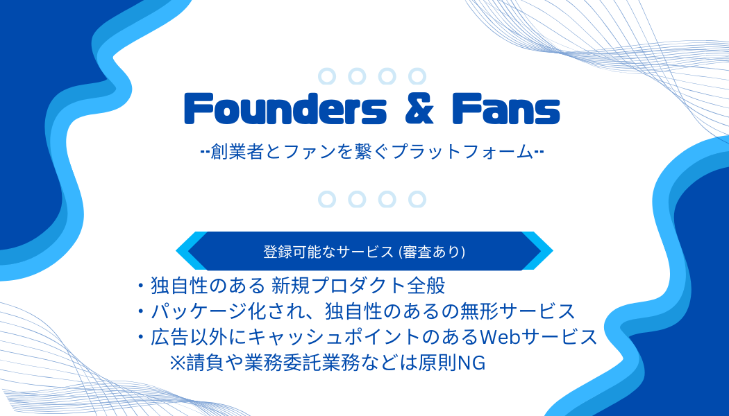 Founders&Fans(ファウンダーズ&ファンズ) - 1